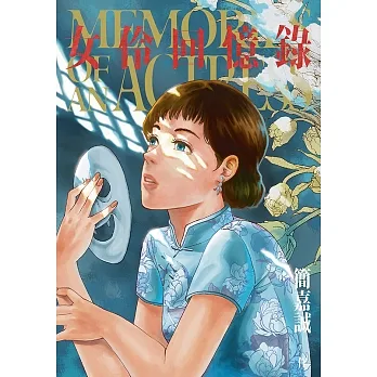 女伶回憶錄 (電子書) pdf epub mobi 电子书 下载