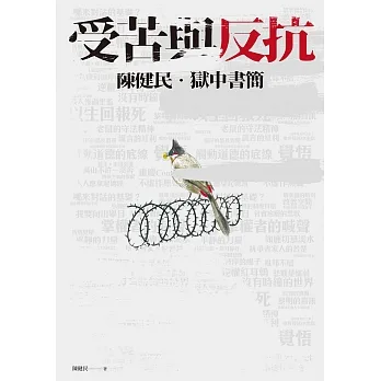 受苦與反抗：陳健民．獄中書簡 (電子書) pdf epub mobi 电子书 下载