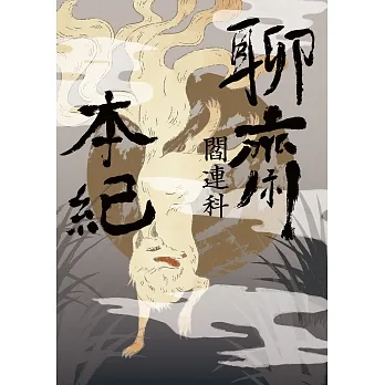 聊齋本紀【電子書加值版】 (電子書) pdf epub mobi 电子书 下载