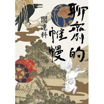 聊齋的帷幔 (電子書) pdf epub mobi 电子书 下载