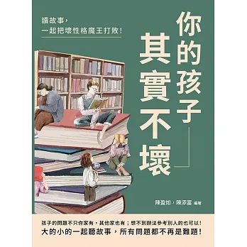 你的孩子其實不壞：讀故事，一起把壞性格魔王打敗！ (電子書) pdf epub mobi 电子书 下载