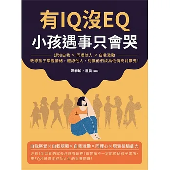 有IQ沒EQ，小孩遇事只會哭：認知自我×同理他人×自我激勵，教導孩子掌握情緒，體諒他人，別讓他們成為低情商討厭鬼！ (電子書) pdf epub mobi 电子书 下载