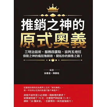 推銷之神的「原式奧義」：三明治話術、服務四要點、談判五絕招……保險之神的瘋狂推銷術，開拓你的銷售之路！ (電子書) pdf epub mobi 电子书 下载