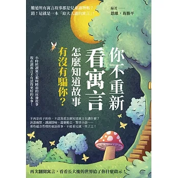 你不重新看寓言，怎麼知道故事有沒有騙你？小時候讀寓言那叫睡前的床邊故事，現在讀寓言才有活得更好的本事！ (電子書) pdf epub mobi 电子书 下载