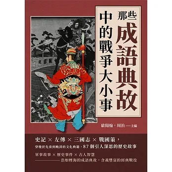 那些成語典故中的戰爭大小事：史記×左傳×三國志×戰國策，穿梭於先秦到晚清的文化典籍，87個引人深思的歷史故事 (電子書) pdf epub mobi 电子书 下载