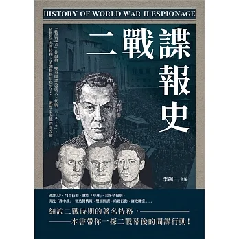 二戰諜報史：「特派記者」佐爾格、雙重間諜波波夫、代號「Tate」、格魯烏王牌特務、清朝格格川島芳子，二戰歷史因他們而改變 (電子書) pdf epub mobi 电子书 下载