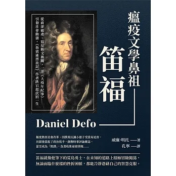 瘟疫文學鼻祖笛福：從商卻破產、寫反動文被關、一部《大疫年紀事》引發社會動盪，《魯賓遜漂流記》作者跌宕起伏的一生 (電子書) pdf epub mobi 电子书 下载