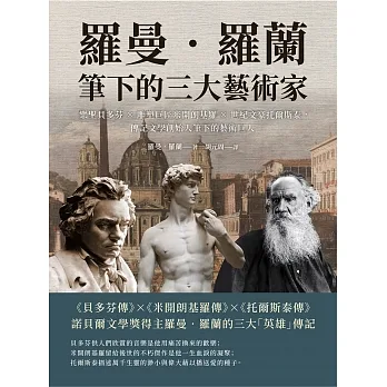 羅曼‧羅蘭筆下的三大藝術家：樂聖貝多芬×雕塑巨匠米開朗基羅×世紀文豪托爾斯泰，傳記文學創始人筆下的藝術巨人 (電子書) pdf epub mobi 电子书 下载