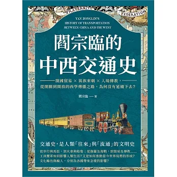 閻宗臨的中西交通史：開國貿易×異族來朝×入境傳教，從閉關到開放的西學傳播之路，為何沒有延續下去？ (電子書) pdf epub mobi 电子书 下载
