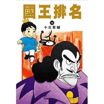 國王排名(13) (電子書) pdf epub mobi 电子书 下载