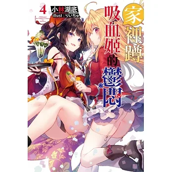 家裡蹲吸血姬的鬱悶(04) (電子書) pdf epub mobi 电子书 下载