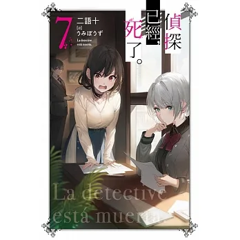 偵探已經,死了。(07) (電子書) pdf epub mobi 电子书 下载