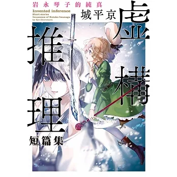 虛構推理短篇集 岩永琴子的純真 (電子書) pdf epub mobi 电子书 下载