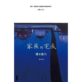 家族的完成 (電子書) pdf epub mobi 电子书 下载