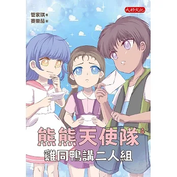 熊熊天使隊4：雞同鴨講二人組 (電子書) pdf epub mobi 电子书 下载