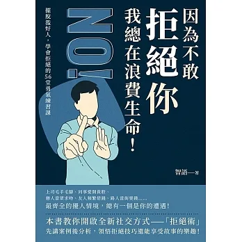 因為不敢拒絕你，我總在浪費生命！擺脫濫好人，學會拒絕的56堂勇氣練習課 (電子書) pdf epub mobi 电子书 下载