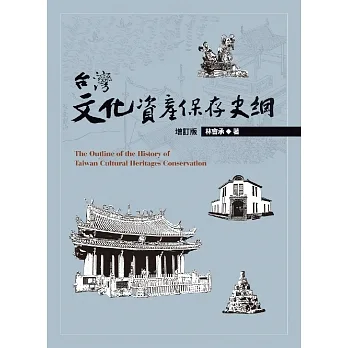 台灣文化資產保存史綱【增訂版】 (電子書) pdf epub mobi 电子书 下载