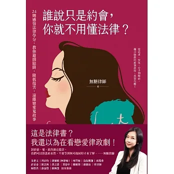 誰說只是約會，你就不用懂法律？：24則感情法律學分，教你避開陷阱，降低傷害，遠離戀愛鬼故事 (電子書) pdf epub mobi 电子书 下载