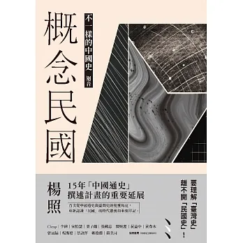 概念民國：不一樣的中國史‧迴音 (電子書) pdf epub mobi 电子书 下载