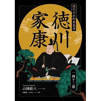 德川家康：現代日本的奠基者（一到十二卷） (電子書) pdf epub mobi 电子书 下载
