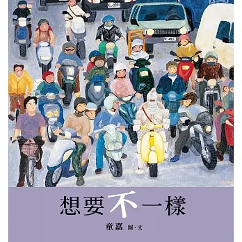 想要不一樣（創作20週年紀念版） (電子書) pdf epub mobi 电子书 下载