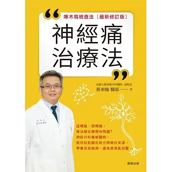 神經痛治療法-啄木鳥檢查法[最新修訂版] (電子書) pdf epub mobi 电子书 下载