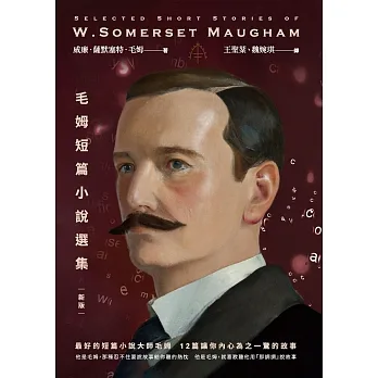 毛姆短篇小說選集【新版】 (電子書) pdf epub mobi 电子书 下载
