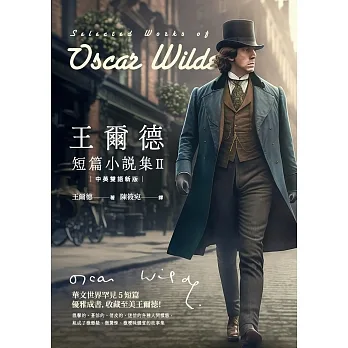 王爾德短篇小說集II【中英雙語新版】 (電子書) pdf epub mobi 电子书 下载