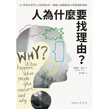 人為什麼要找理由？21世紀社會學之父的理由學，推動人際關係建立與修復的祕密（全球獨家收錄《異數》、《引爆趨勢》作者葛拉威爾導讀） (電子書) pdf epub mobi 电子书 下载