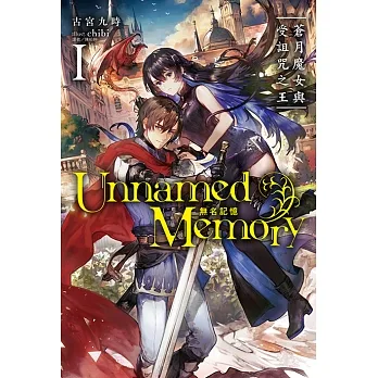 Unnamed Memory 無名記憶(1) (電子書) pdf epub mobi 电子书 下载