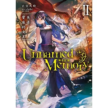 Unnamed Memory 無名記憶(2) (電子書) pdf epub mobi 电子书 下载