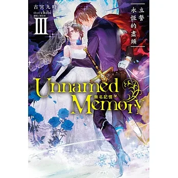 Unnamed Memory 無名記憶(3) (電子書) pdf epub mobi 电子书 下载