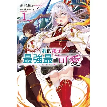 我的弟子最強最可愛(1) (電子書) pdf epub mobi 电子书 下载