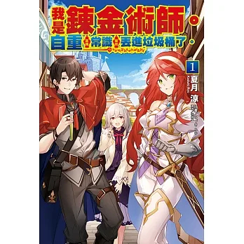 我是鍊金術師。自重這種常識被我丟進垃圾桶了。(1) (電子書) pdf epub mobi 电子书 下载