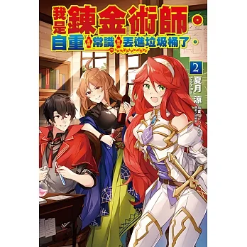 我是鍊金術師。自重這種常識被我丟進垃圾桶了。(2) (電子書) pdf epub mobi 电子书 下载