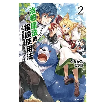 治癒魔法的錯誤使用法～奔赴戰場的回復要員～(2) (電子書) pdf epub mobi 电子书 下载