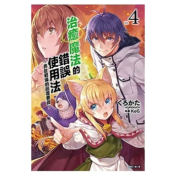 治癒魔法的錯誤使用法～奔赴戰場的回復要員～(4) (電子書) pdf epub mobi 电子书 下载