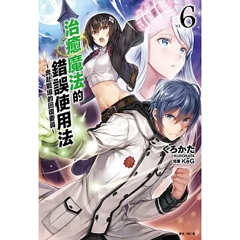 治癒魔法的錯誤使用法～奔赴戰場的回復要員～(6) (電子書) pdf epub mobi 电子书 下载