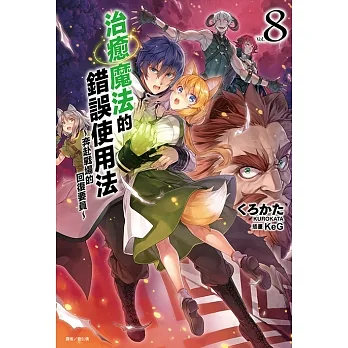 治癒魔法的錯誤使用法～奔赴戰場的回復要員～(8) (電子書) pdf epub mobi 电子书 下载