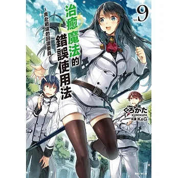 治癒魔法的錯誤使用法～奔赴戰場的回復要員～(9) (電子書) pdf epub mobi 电子书 下载