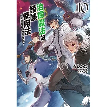 治癒魔法的錯誤使用法～奔赴戰場的回復要員～(10) (電子書) pdf epub mobi 电子书 下载