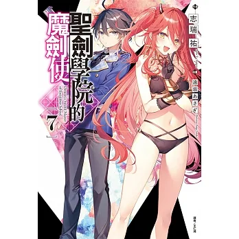 聖劍學院的魔劍使(7) (電子書) pdf epub mobi 电子书 下载