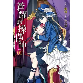 蒼耀的操偶師(1) (電子書) pdf epub mobi 电子书 下载