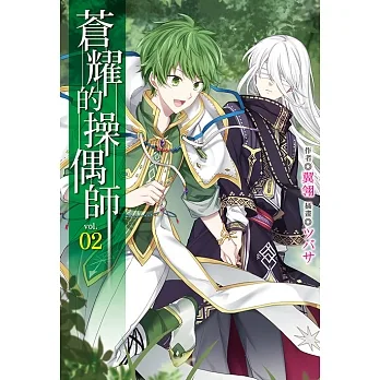 蒼耀的操偶師(2) (電子書) pdf epub mobi 电子书 下载