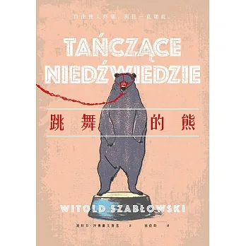 跳舞的熊 (電子書) pdf epub mobi 电子书 下载