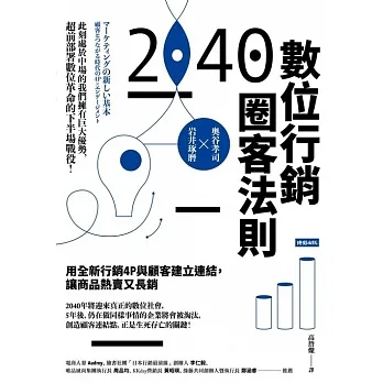 2040數位行銷圈客法則：用全新行銷4P與顧客建立連結，讓商品熱賣又長銷 (電子書) pdf epub mobi 电子书 下载