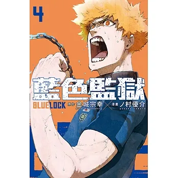 BLUE LOCK 藍色監獄 (4) (電子書) pdf epub mobi 电子书 下载