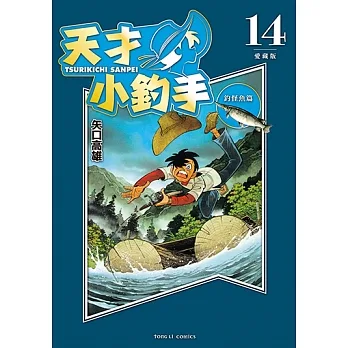 天才小釣手 愛藏版 (14) (電子書) pdf epub mobi 电子书 下载
