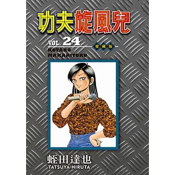 功夫旋風兒 愛藏版 (24) (電子書) pdf epub mobi 电子书 下载