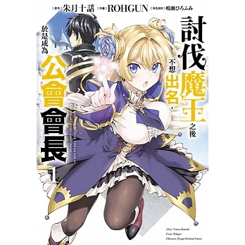 討伐魔王之後不想出名，於是成為公會會長 (1) (電子書) pdf epub mobi 电子书 下载